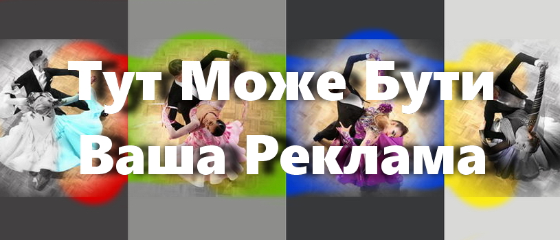 #htmlcaption_VashaReklama.jpg Танцювальний портал